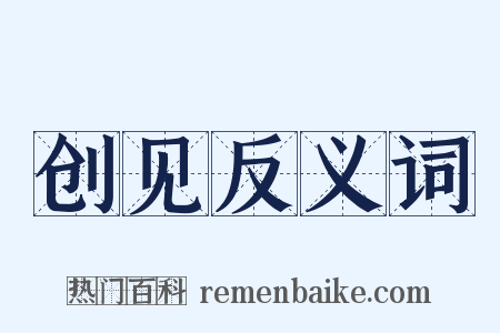 创见反义词是什么意思的图片